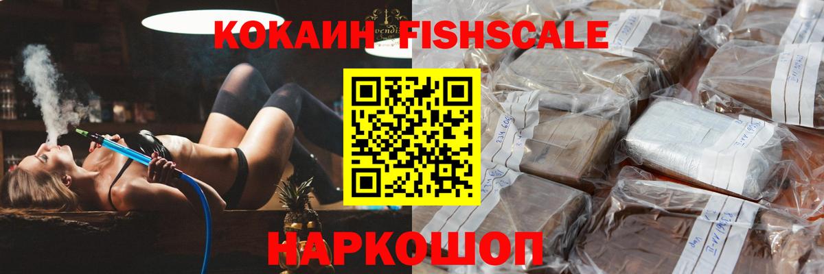КОКАИН FishScale Ижевск